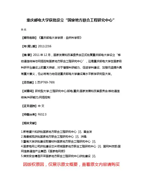 重庆邮电大学获批设立“国家地方联合工程研究中心”