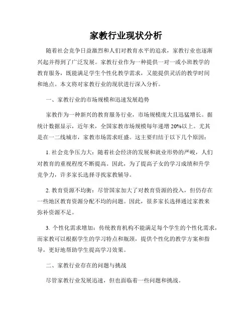 家教行业现状分析