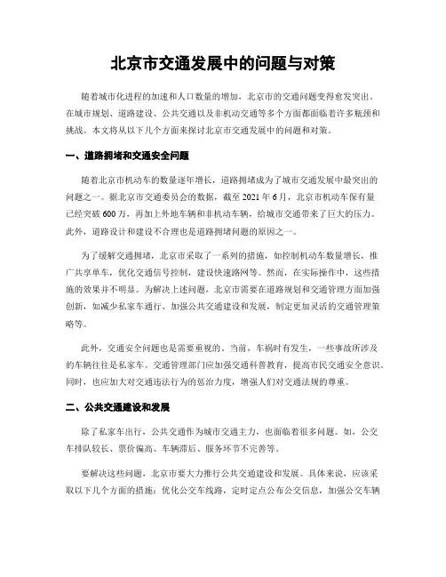 北京市交通发展中的问题与对策