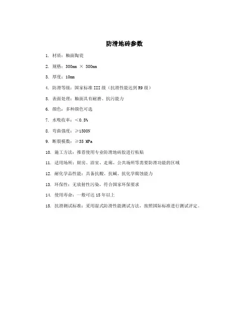 防滑地砖参数