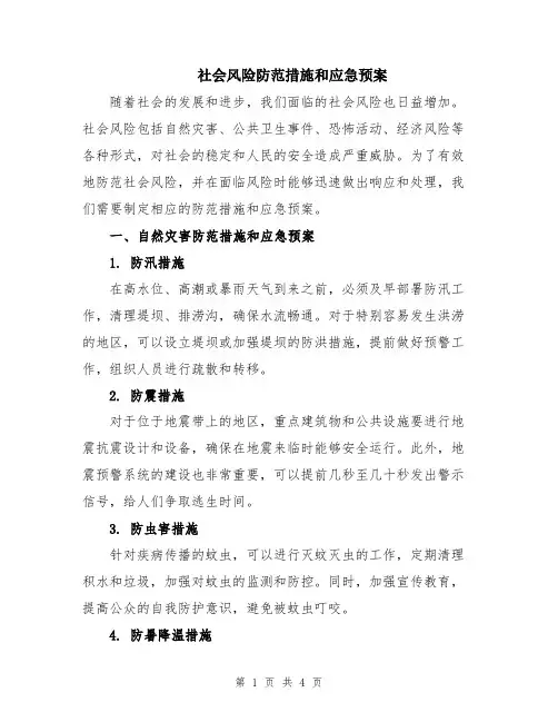 社会风险防范措施和应急预案