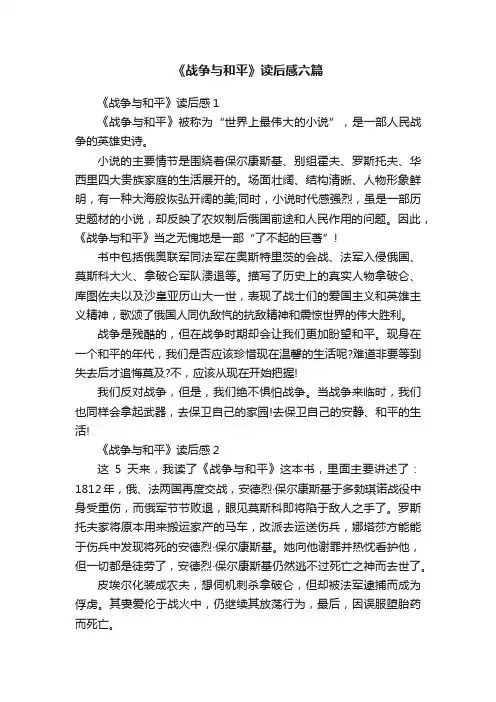 《战争与和平》读后感六篇