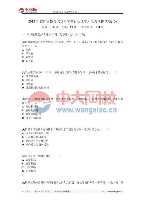 2012年教师资格考试《中学教育心理学》全真模拟试卷(10)-中大网校