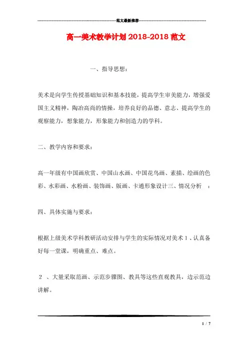 高一美术教学计划2018-2018范文