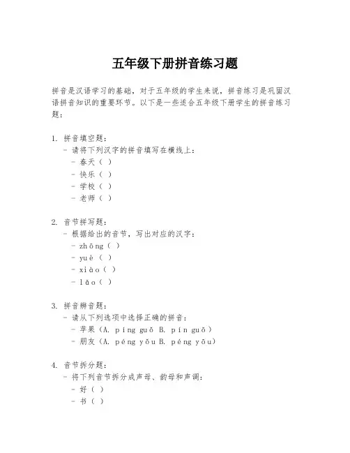 五年级下册拼音练习题