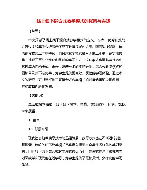 线上线下混合式教学模式的探索与实践