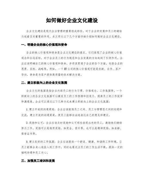 如何做好企业文化建设