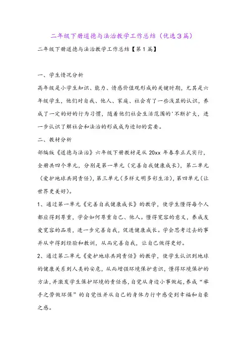 二年级下册道德与法治教学工作总结(优选3篇)