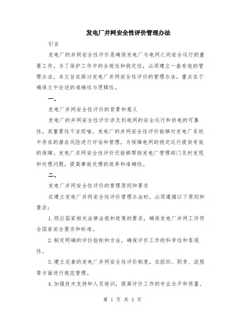 发电厂并网安全性评价管理办法