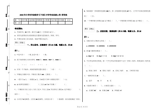 2022年小学四年级数学【下册】开学考试试题A卷 附答案