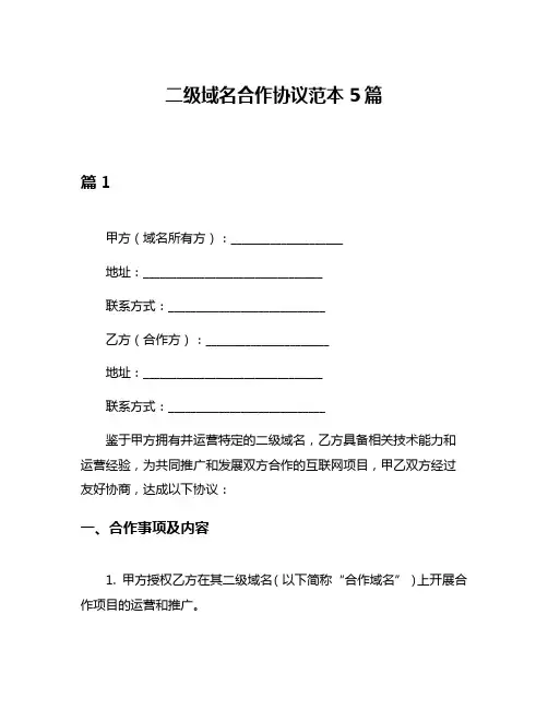 二级域名合作协议范本5篇