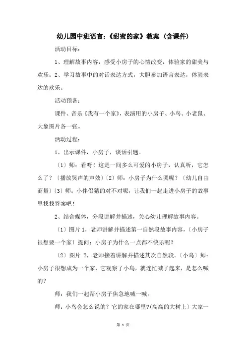 幼儿园中班语言：《甜蜜的家》教案