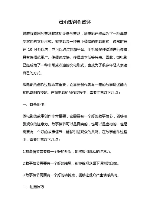 微电影创作阐述