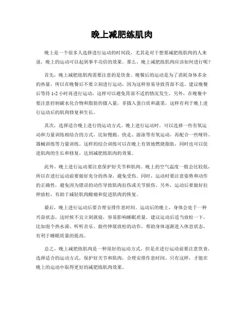 晚上减肥练肌肉
