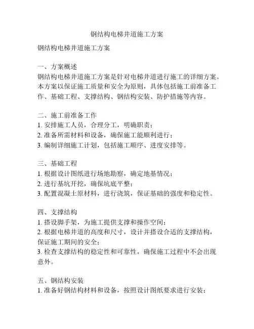 钢结构电梯井道施工方案