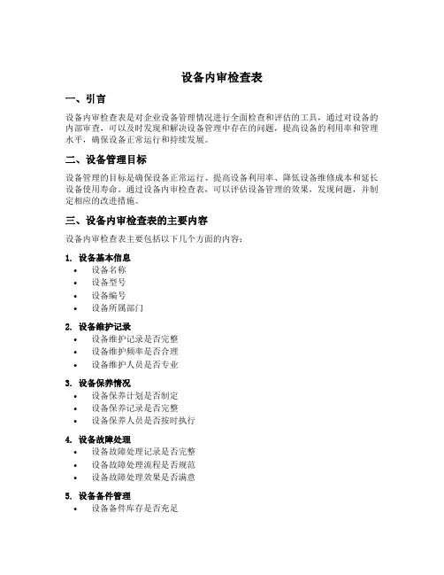 设备内审检查表