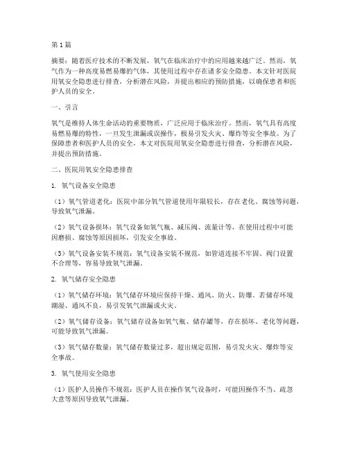 医院用氧安全隐患排查(3篇)