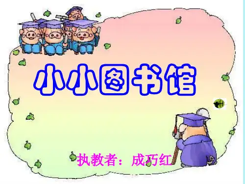 小小图书馆课件