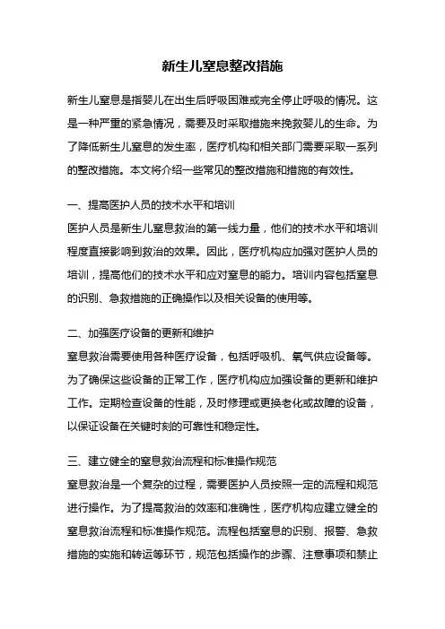 新生儿窒息整改措施