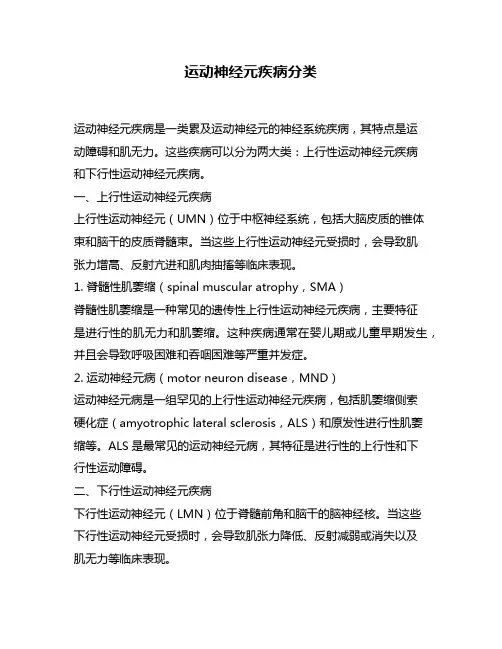 运动神经元疾病分类