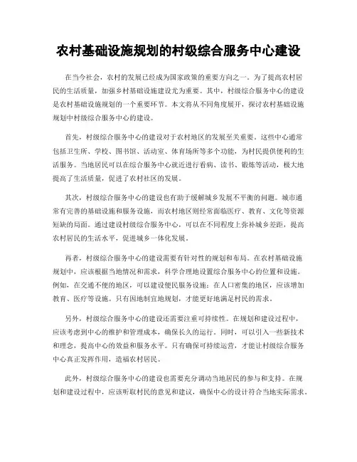 农村基础设施规划的村级综合服务中心建设