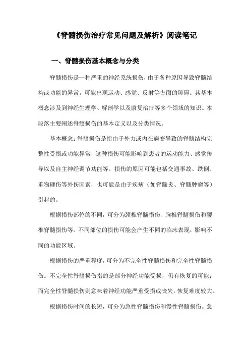 脊髓损伤治疗常见问题及解析阅读笔记