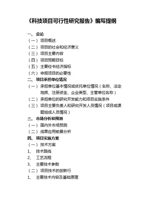 《科技项目可行性研究报告》编写提纲