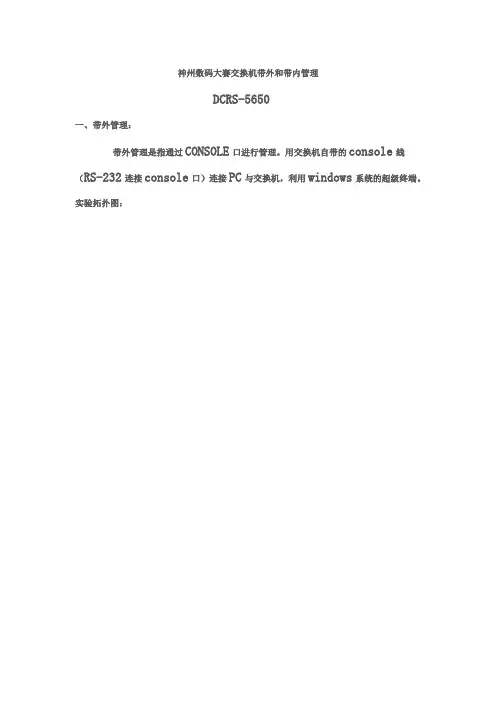 神州数码大赛交换机带外和带内管理