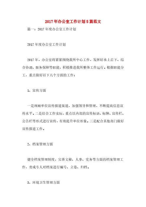 2017年办公室工作计划5篇范文