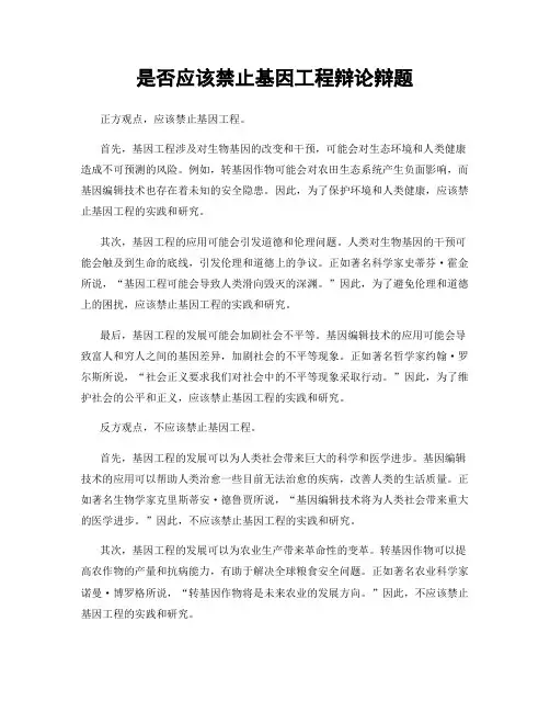 是否应该禁止基因工程辩论辩题
