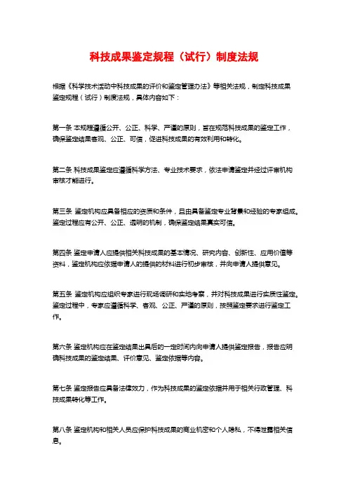 科技成果鉴定规程(试行)制度法规