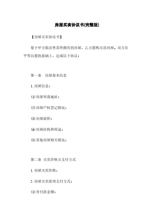 房屋买卖协议书(完整版)