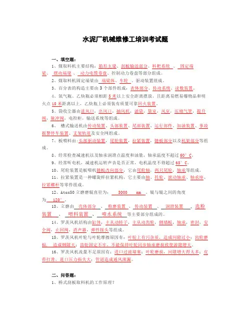  水泥厂机械维修工培训考试题