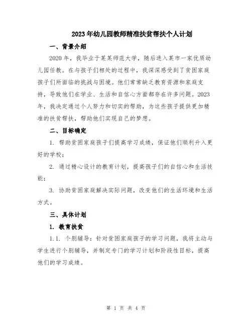 2023年幼儿园教师精准扶贫帮扶个人计划