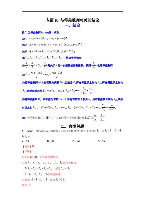 高考数学二级结论快速解题：专题10 与等差数列相关的结论(解析版)