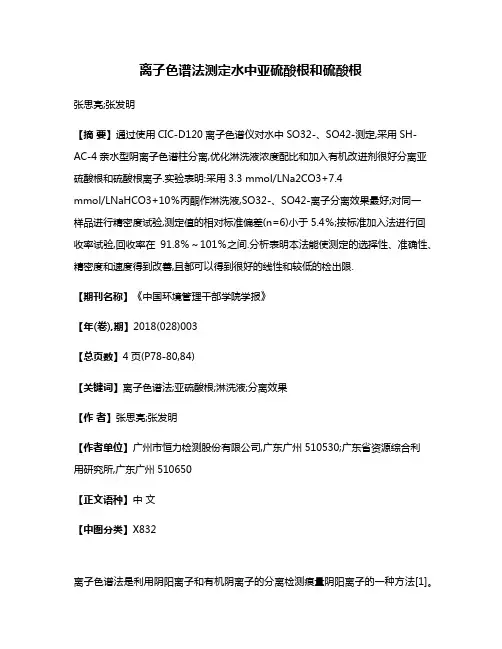 离子色谱法测定水中亚硫酸根和硫酸根