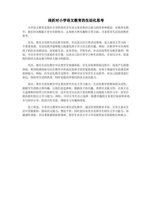 浅析对小学语文教育的生活化思考