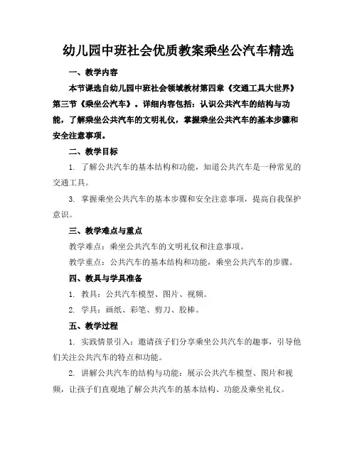 幼儿园中班社会优质教案乘坐公汽车精选