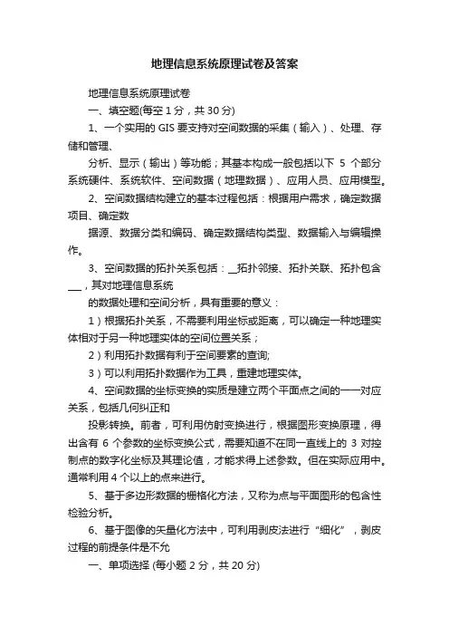 地理信息系统原理试卷及答案