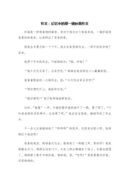记忆中的那一碗炒面作文