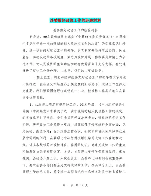 县委做好政协工作的经验材料