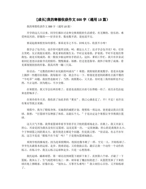 [成长]我的寒假收获作文500字(通用10篇)