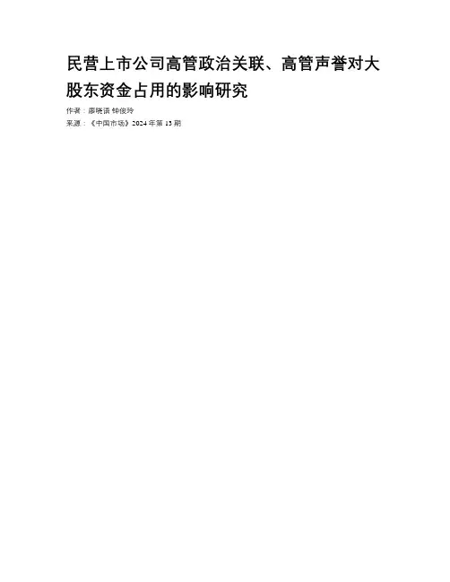 民营上市公司高管政治关联、高管声誉对大股东资金占用的影响研究