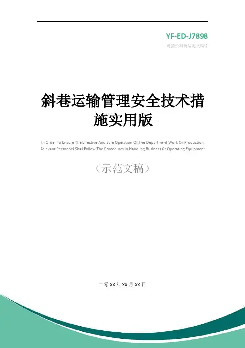 斜巷运输管理安全技术措施实用版