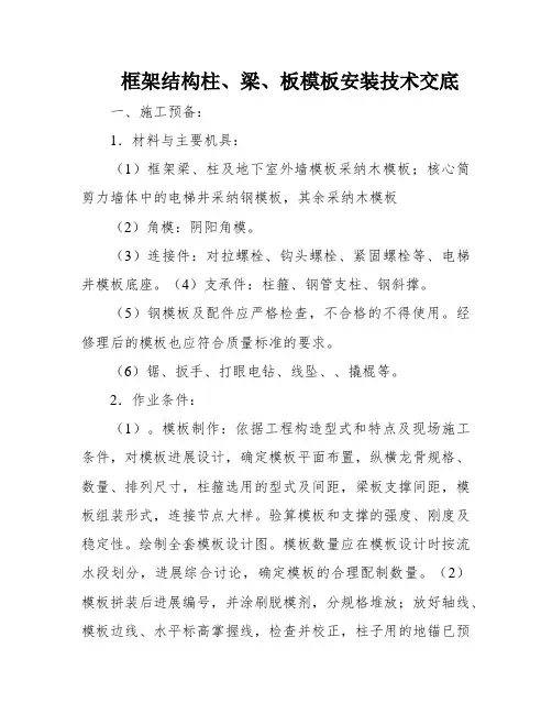 框架结构柱、梁、板模板安装技术交底