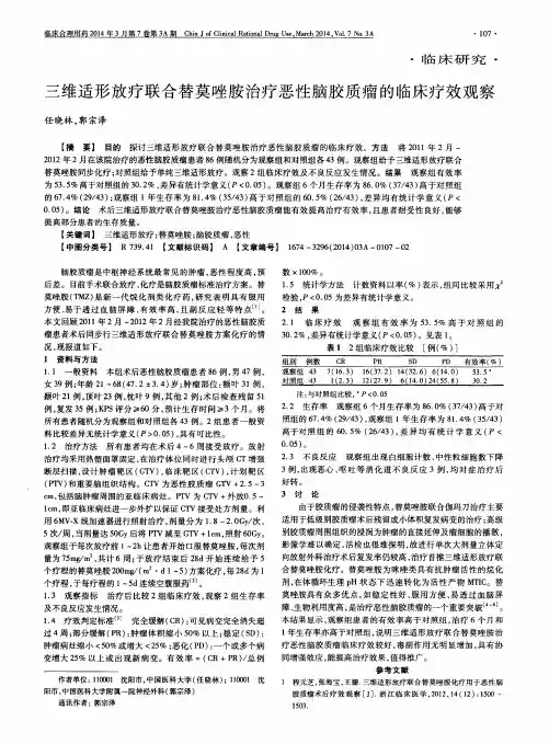 三维适形放疗联合替莫唑胺治疗恶性脑胶质瘤的临床疗效观察