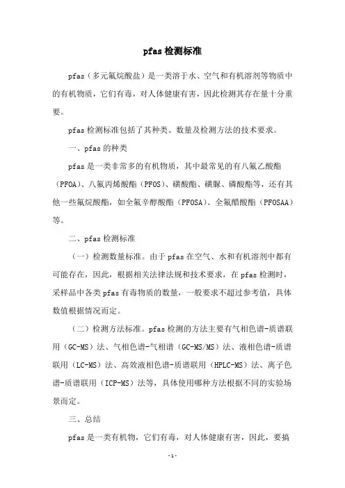 pfas检测标准