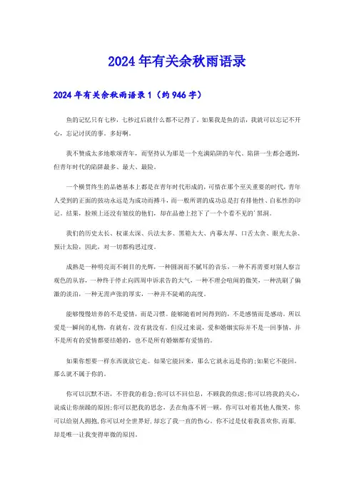 2024年有关余秋雨语录