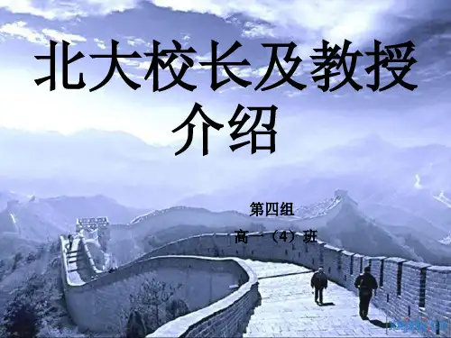 北大校长及校长介绍
