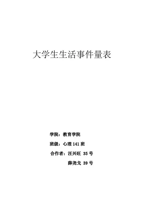 大学生生活事件量表